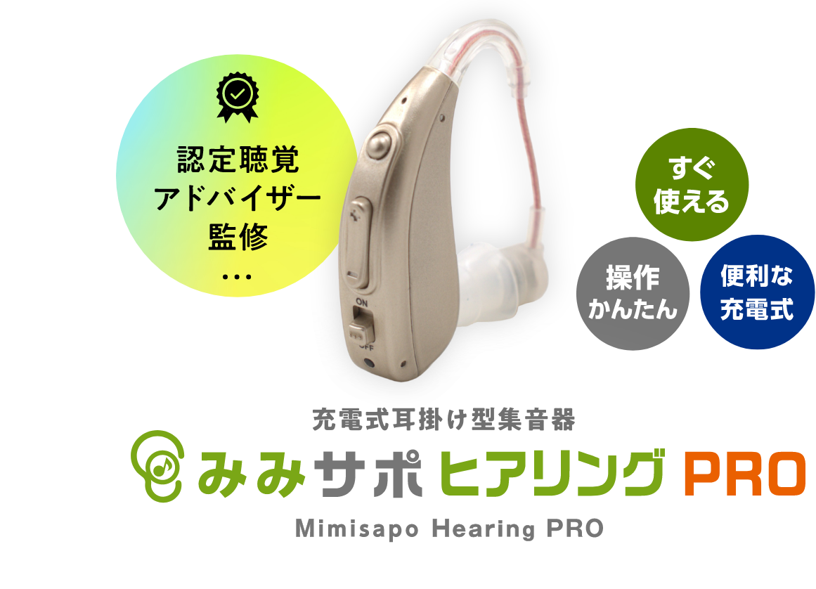 みみサポシリーズ - メガネ本舗コーポレートサイト