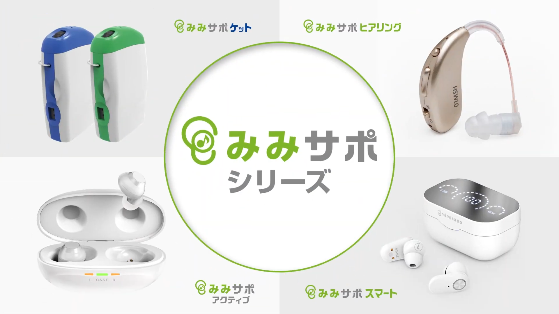 集音器 みみサポシリーズ紹介動画