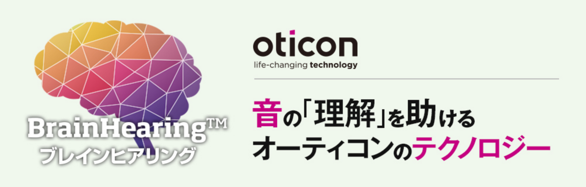 oticon｜音の「理解」を助けるオーティコンのテクノロジー