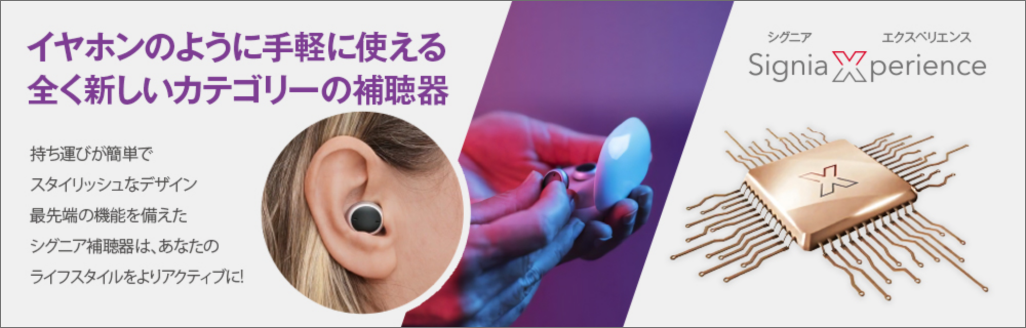 Signia Active｜イヤホンのように手軽に使える全く新しいカテゴリーの補聴器