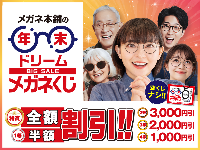 年末ドリームメガネくじ