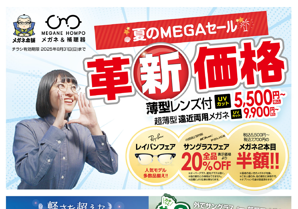 夏のMEGAセール