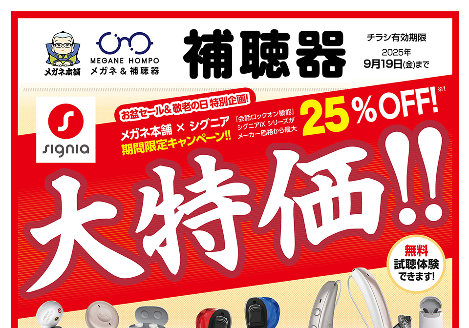お盆セール＆敬老の日特別企画