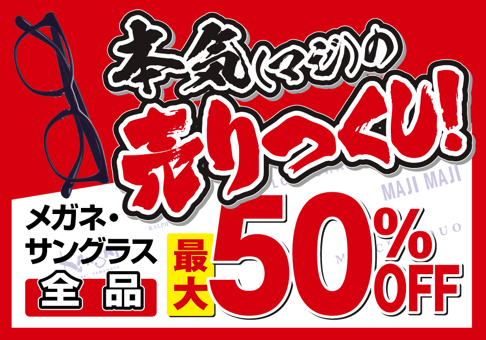 9/6開始 本気の売りつくしSALE