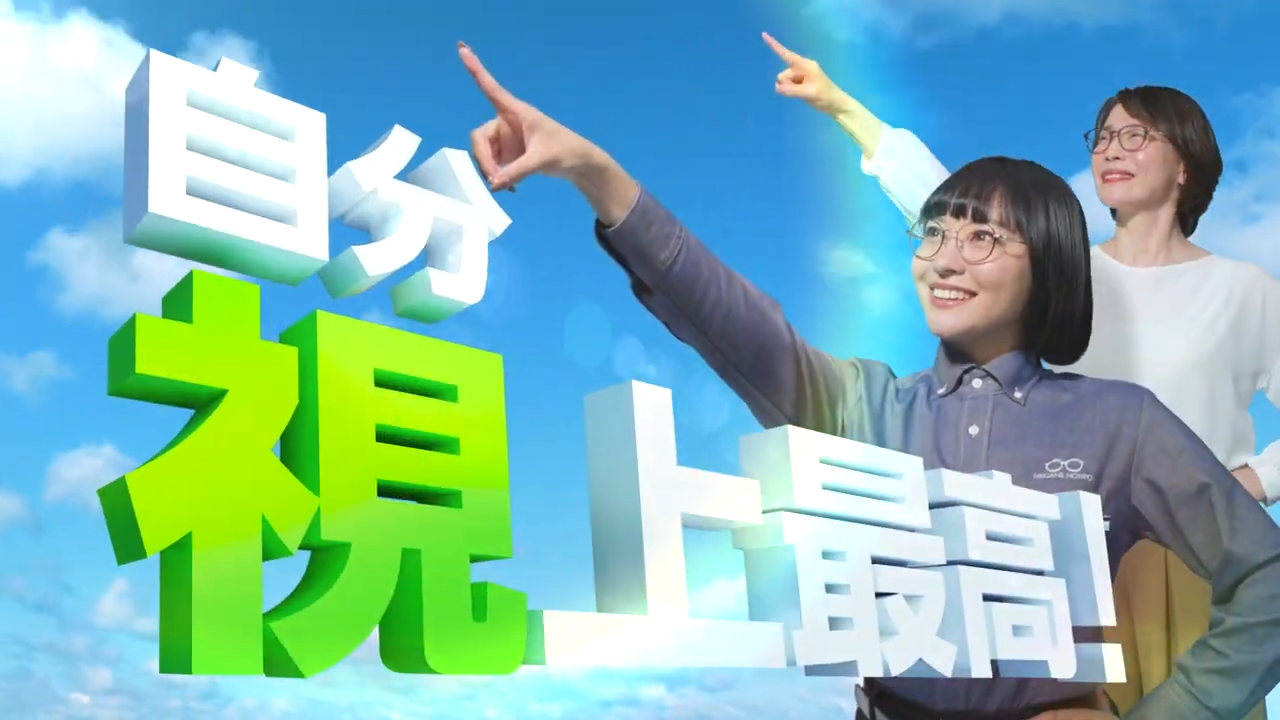 自分視上最高