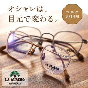 LA ALBERO｜メガネ本舗