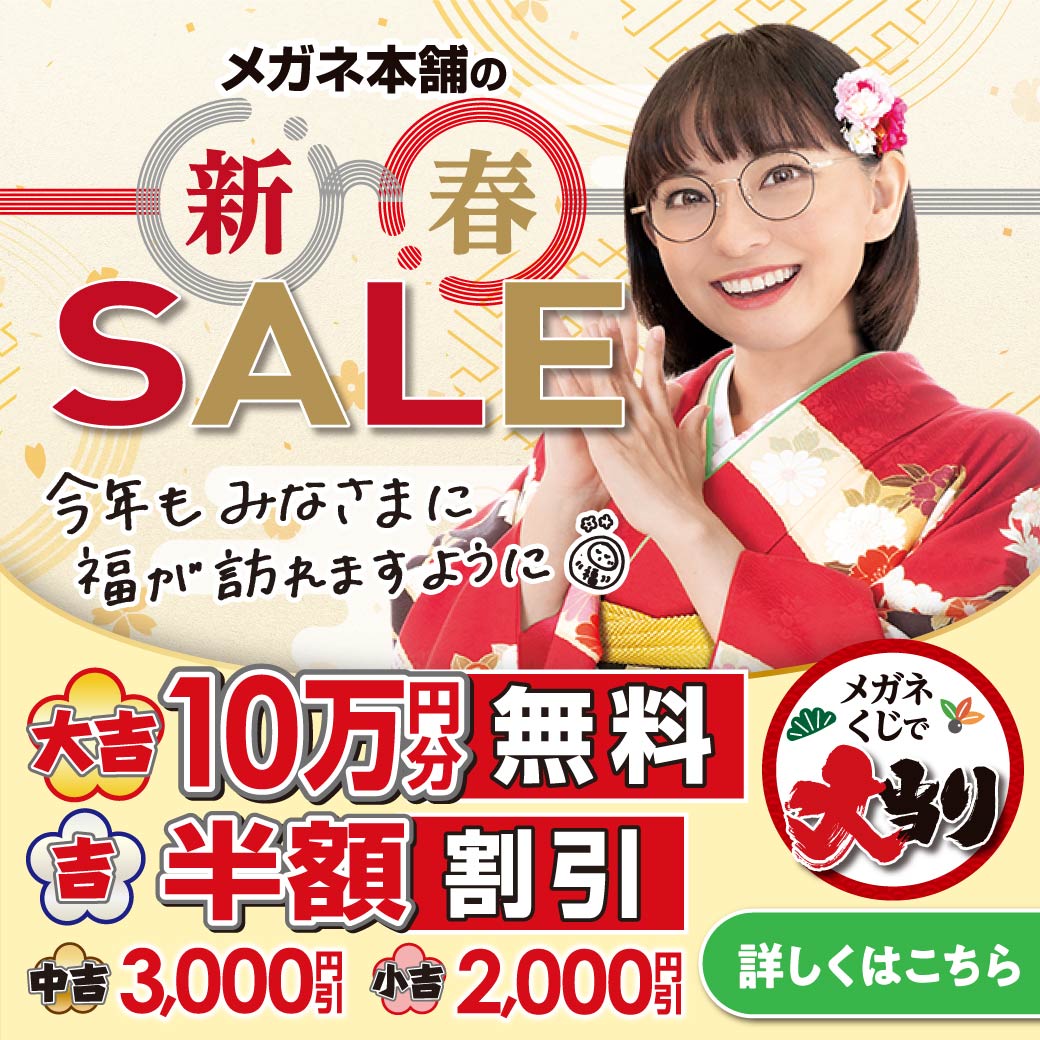 新春SALE「メガネくじで大当たり」