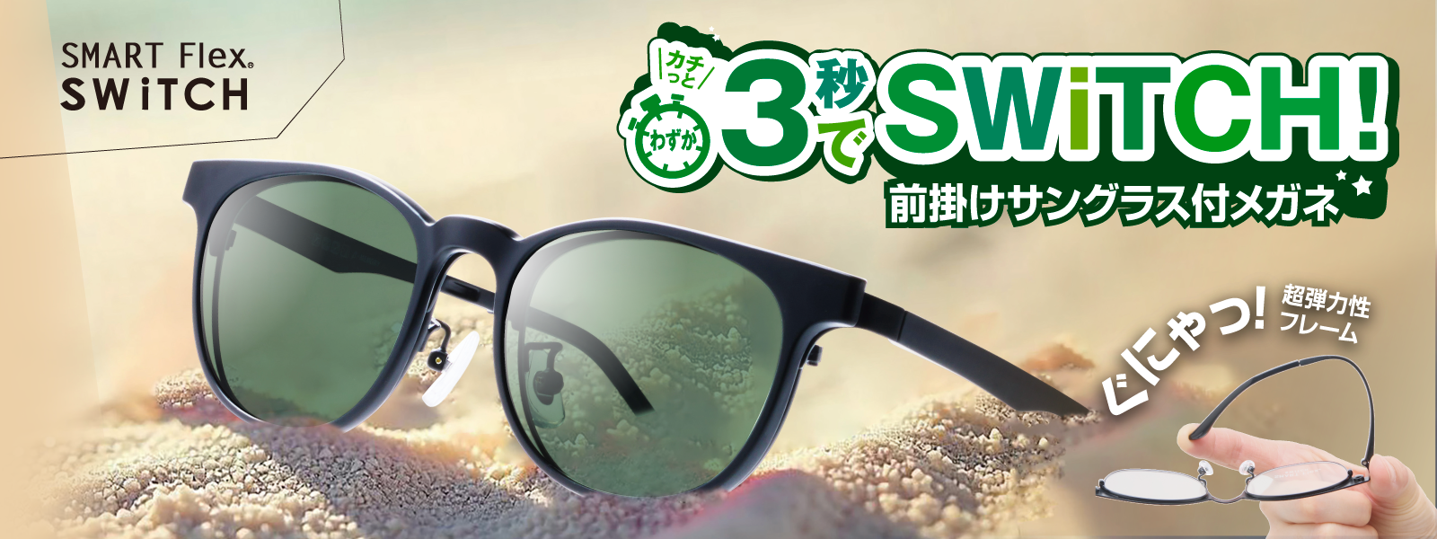 気分も、メガネもSWiTCH SMART Flex SWiTH