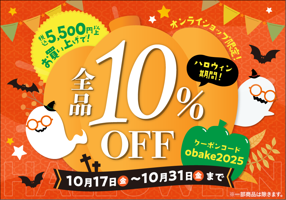 WEB SHOP限定!ハロウィンキャンペーン開催!