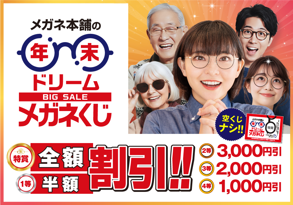年末ドリームメガネくじ