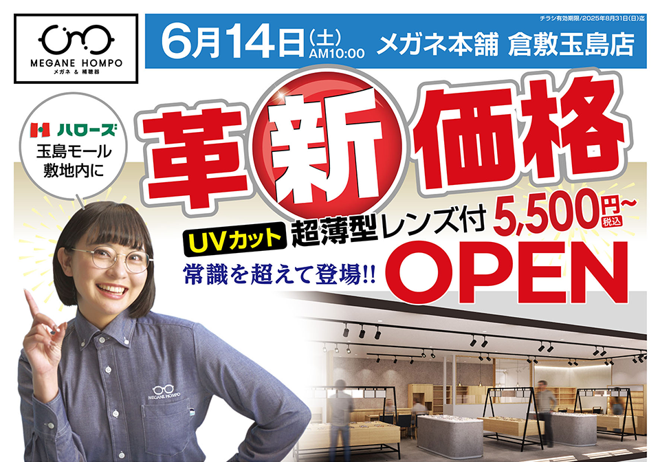 倉敷玉島店 6/14 OPEN！
