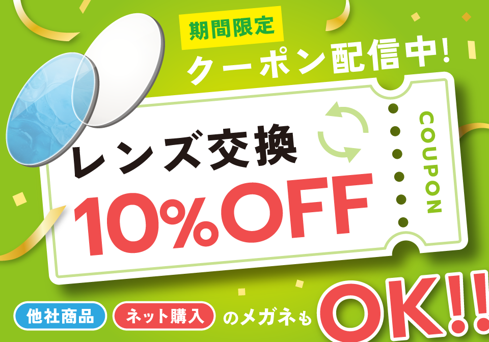 レンズ交換10％OFF