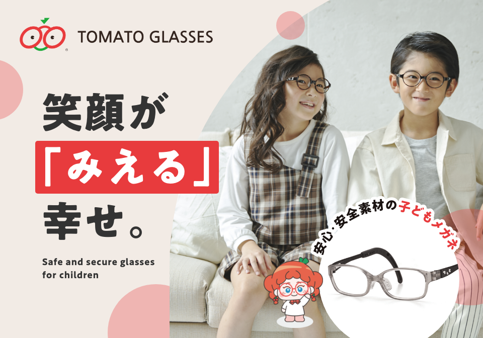 こどもメガネ用「トマトグラッシーズ」