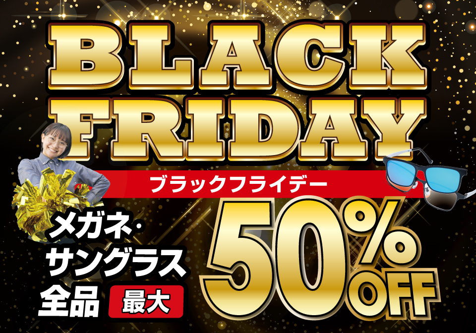 お得な夢の1カ月！ブラックフライデー