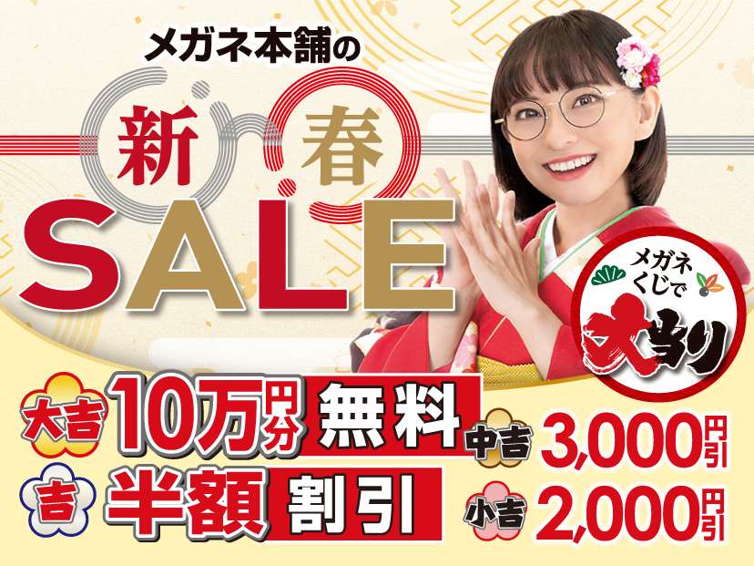 新春SALE「メガネくじで大当たり」