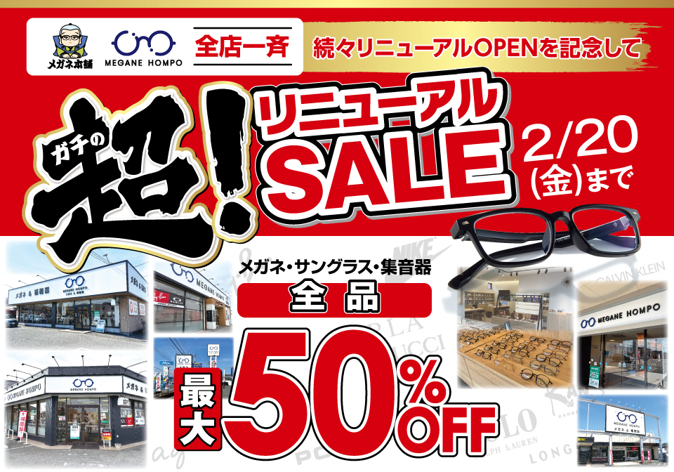 超！（ガチの）リニューアルSALE