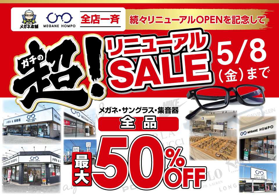 超！（ガチの）リニューアルSALE