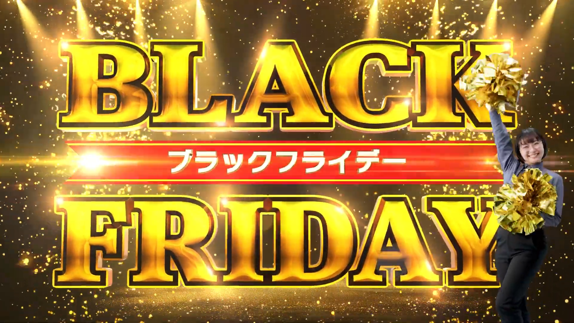 お得な夢の1カ月！ブラックフライデー